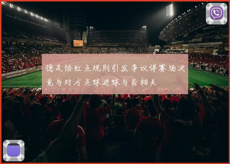 德足协红点规则引发争议停赛场次竟与对方点球进球与否相关