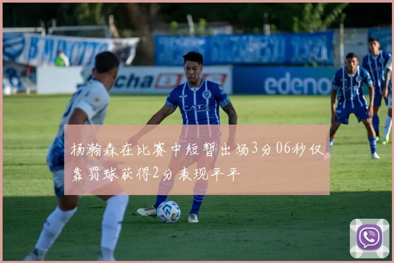 杨瀚森在比赛中短暂出场3分06秒仅靠罚球获得2分表现平平