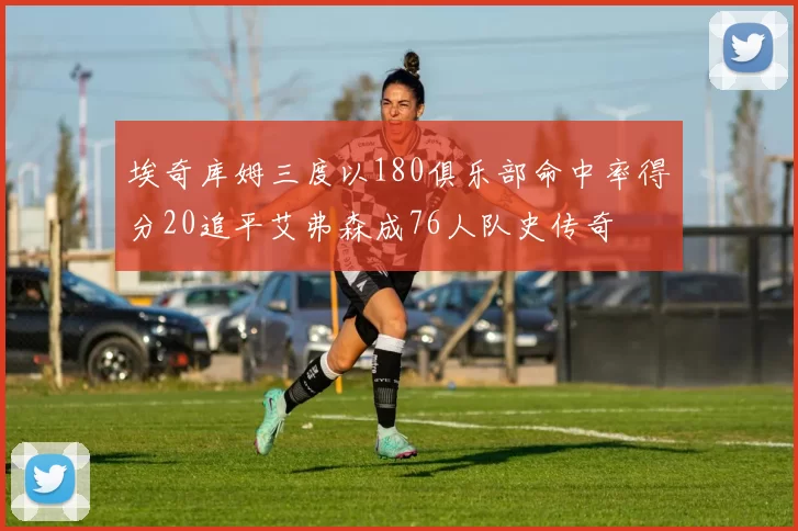 埃奇库姆三度以180俱乐部命中率得分20追平艾弗森成76人队史传奇