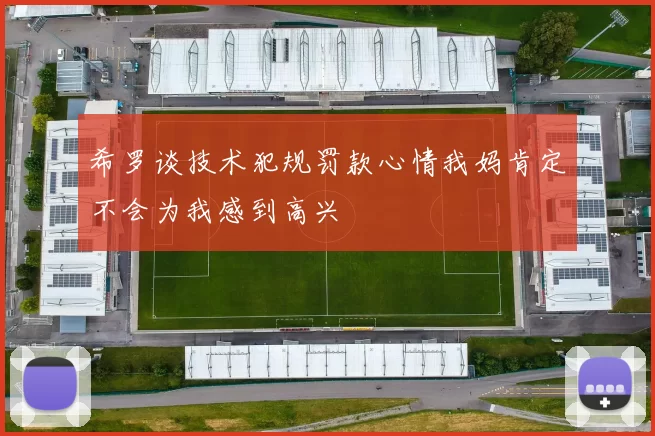 希罗谈技术犯规罚款心情我妈肯定不会为我感到高兴