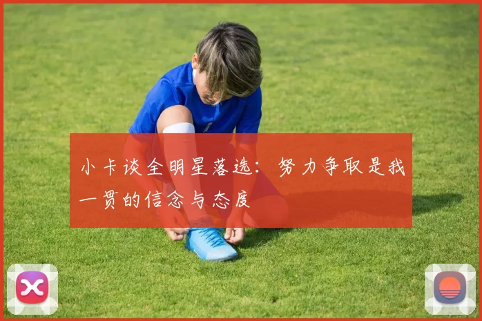 小卡谈全明星落选：努力争取是我一贯的信念与态度